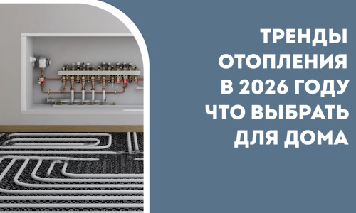 Тренды отопления в 2026 году что выбрать для дома в Белгороде
